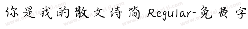 你是我的散文诗简 Regular字体转换
